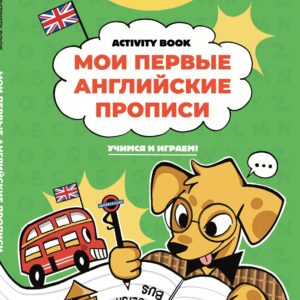 Мои первые английские прописи: учимся и играем! Activity Book