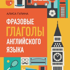 Фразовые глаголы английского языка. Практический тренажер