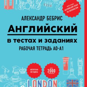 Английский в тестах и заданиях. Рабочая тетрадь A0-A1