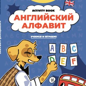 Английский алфавит: учимся и играем! Activity Book