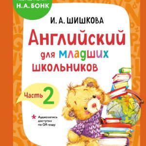 Английский для младших школьников. Учебник. Часть 2