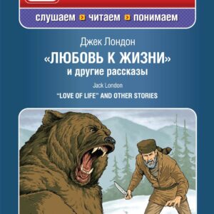 Любовь к жизни и другие рассказы (+CD)"