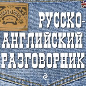 Русско-английский разговорник
