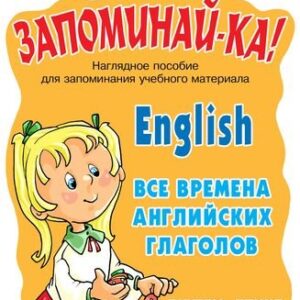 Английский язык. Все времена английских глаголов