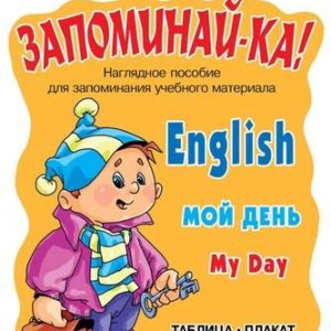 Английский язык. Мой день. Для учащихся 2-5 классов