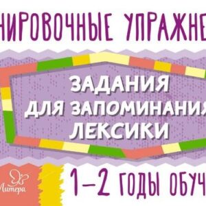 Английский язык. 1-2 годы обучения. Тренировочные упражнения. Задания для запоминания лексики