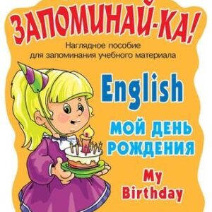 Английский язык. Мой день рождения. Для учащихся 2-5 классов