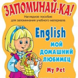 Английский язык. Мой домашний любимец. Для учащихся 2-5 классов