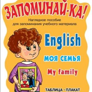 Английский язык. Моя семья. Для учащихся 2-5 классов