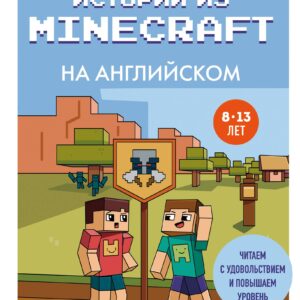 Истории из Minecraft на английском. Читаем с удовольствием и повышаем уровень (А1)