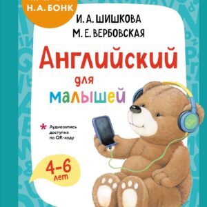 Английский для малышей. Учебник + аудиозапись по QR-коду