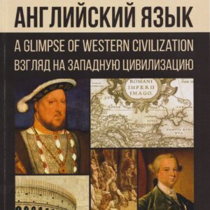 Английский язык: A Glimpse of Western Civilization = Взгляд на Западную цивилизацию: учебное пособие для студентов-историков