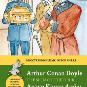 Знак четырех=The Sign of the Four: метод чтения Ильи