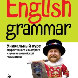 English Grammar : уникальный курс эффективного и быстрого изучения английской грамматики / 3-е изд.