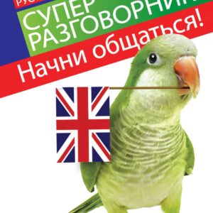 Начни общаться! Современный русско-английский суперразговорник.