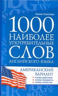 1000 наиболее употребительных слов английского языка. Американский вариант : учеб. пособие