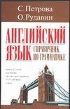 Английский язык. Справочник по грамматике