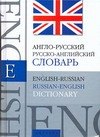 Англо-русский, русско-английский Словарь. 40т слов