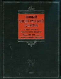 Новый англо-русский словарь (в 2-х томах) Том 1 A - K (около 500000 слов, словосочетаний и значений (Biblio). Пивоваров А. (АСТ)