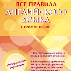 Все правила английского языка с приложениями