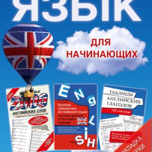 Английский язык для начинающих. Краткая грамматика английского языка. Учебное пособие (комплект из 3 книг)