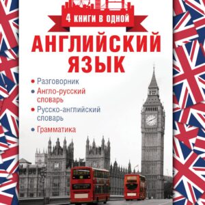 Английский язык. 4 книги в одной: разговорник, англо-русский словарь, русско-английский словарь, грамматика