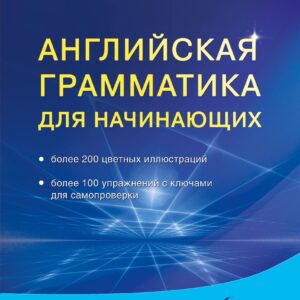 Английская грамматика для начинающих