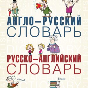 Англо-русский словарь. Русско-английский словарь. Грамматика английского языка: 3 книги в одной