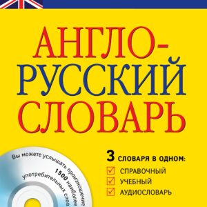 Англо-русский словарь: 3 словаря в одном: Справочный, учебный, аудиословарь