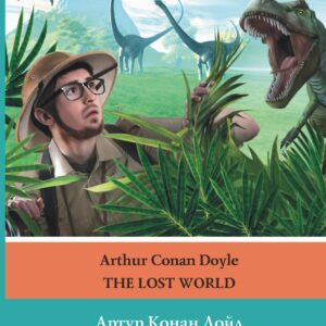 ЛегкоЧитаем.Анг.(уровень 4)Затерянный мир = The Lost World