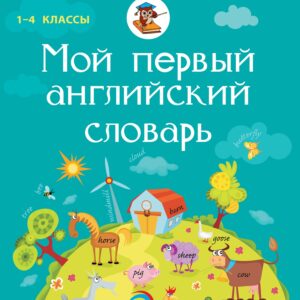 Мой первый английский словарь. 1-4 классы