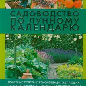 Садоводство по лунному календарю