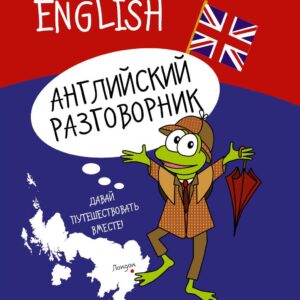 Английский разговорник