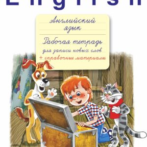 English. Английский язык: рабочая тетрадь для записи новых слов + справочные материалы