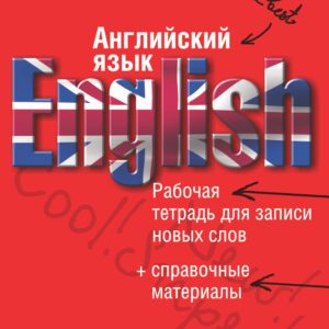 Английский язык: рабочая тетрадь для записи новых слов+справочные материалы.