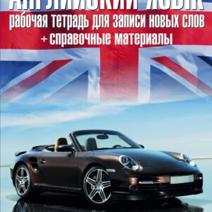 Английский язык: рабочая тетрадь для записи новых слов+справочные материалы.