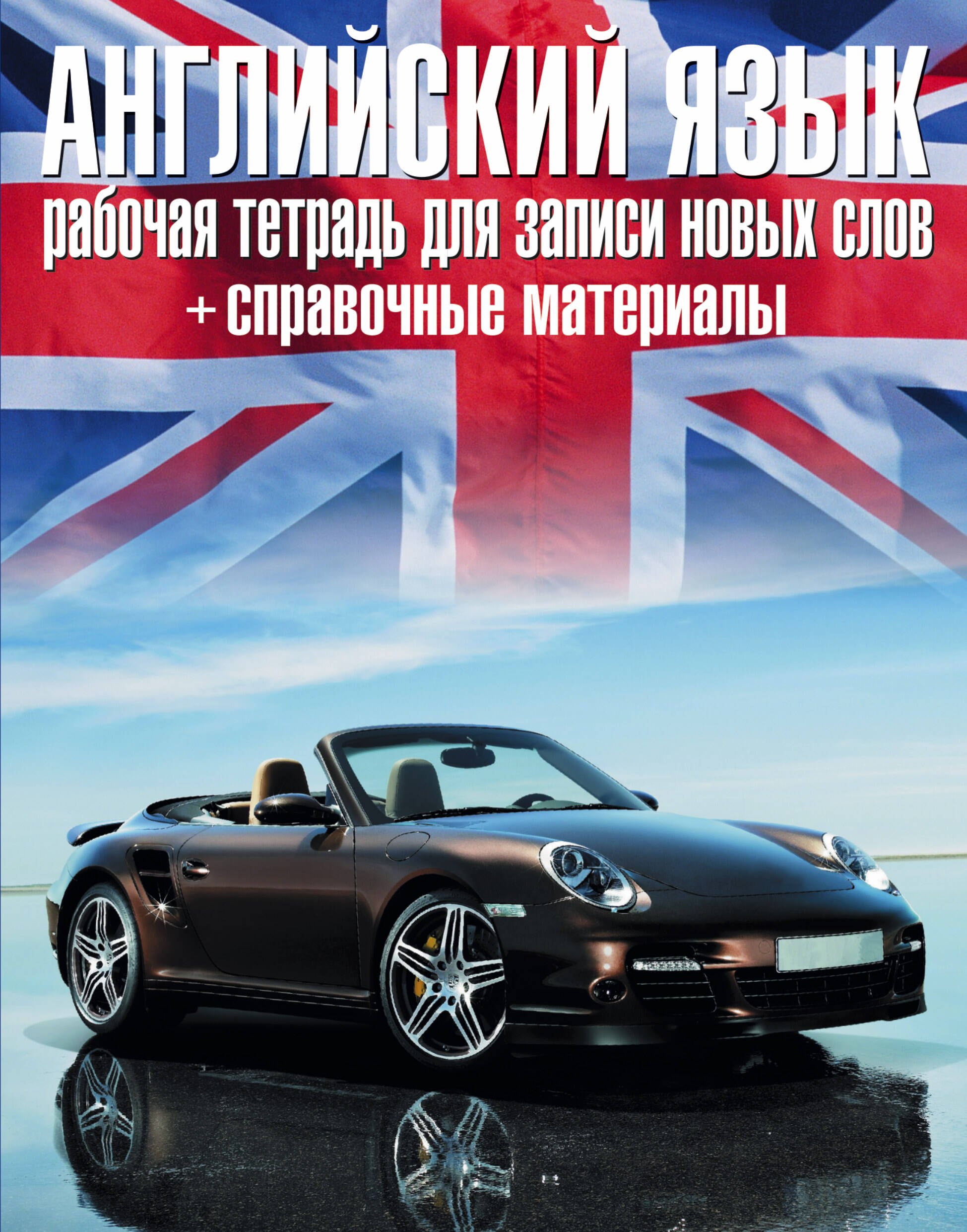 Английский язык: рабочая тетрадь для записи новых слов+справочные материалы.