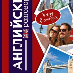 Английский разговорник