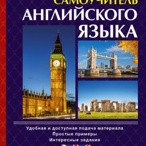 Простой самоучитель английского языка