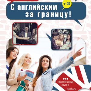 ГоворимСвободно.С английским за границу! + CD