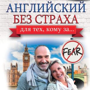Английский без страха для тех, кому за...