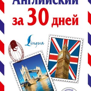 Английский за 30 дней