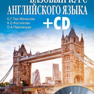БазовыйКурс(+CD) Английский язык