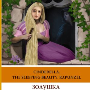 Золушка. Спящая красавица. Рапунцель = Cinderella. The Sleeping Beauty. Rapunzel