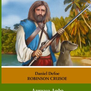 Робинзон Крузо = Robinson Crusoe. 2 уровень