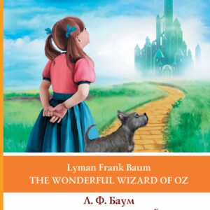 Удивительный волшебник из страны Оз = The Wonderful Wizard of Oz. 1 уровень
