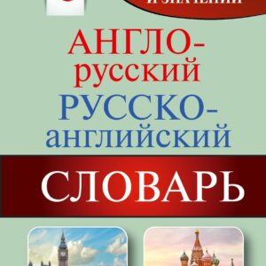Англо-русский. Русско-английский словарь: около 70 000 слов и значений