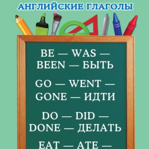 Самый быстрый способ выучить неправильные английские глаголы