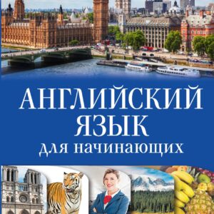 Английский язык для начинающих с иллюстрациями
