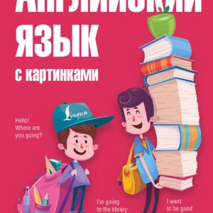 Английский язык с картинками